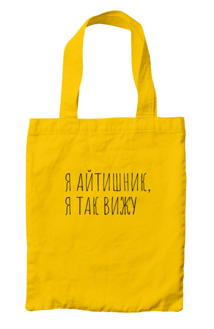 Сумка з принтом "Я айтішник, я так бачу". Angular, c, css, html, it, javascript, jquery, php, python, react, svelt, vue, айтишник, айті, гумор, код, кодувати, прогер, програміст, програмісти, ти ж, ти ж програміст, тиж програміст. 2070702