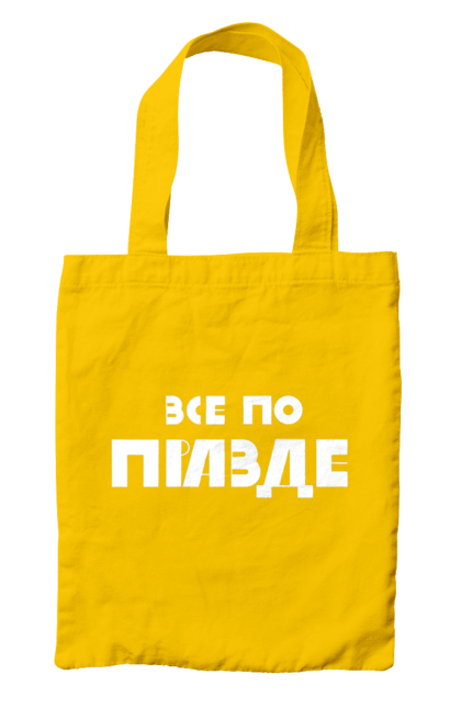 Сумка с принтом Правда. Варламов, варламова, всё по пизде, все по правде, илья варламов, как у варламова, константин гладков, литераризм, мерч варламова, правда. 2070702