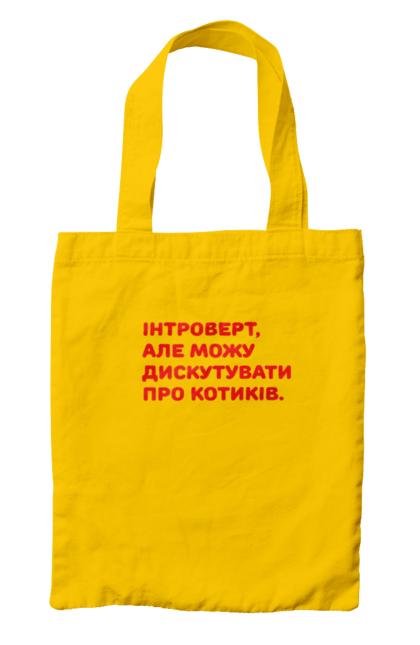 Сумка з принтом "Интроверт". Интроверт, котики, мем, прикол, юмор. futbolka.stylus.ua