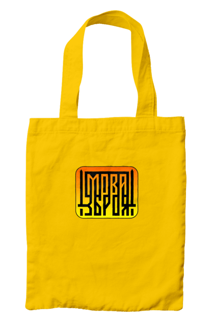 Bag with prints Language is a weapon. Language, logotype, patriotic images, sword, ukrainian language, ukrainian slogan, weapon. 2070702