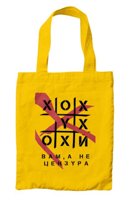 Сумка з принтом "Хрестики нулики цензура". А не цензура, гумор, крута, мем, молодіжна, прикольна, смішна, хрестики нулики цензура. 2070702