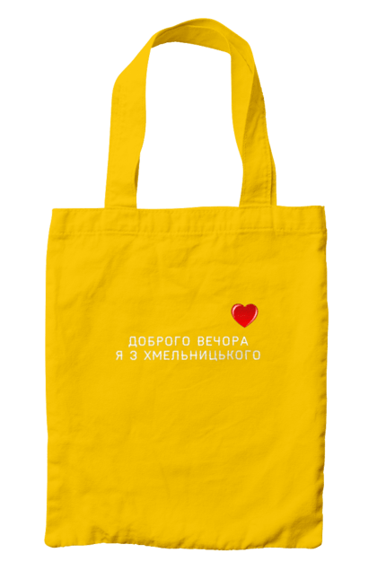 Сумка з принтом "Доброго вечора я з Хмельницького". Доброго вечора, місто, область, сердечко, україна, хмельницький. 2070702