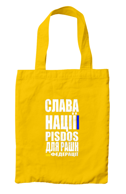 Сумка з принтом "Слава нації,пісдос для руськой федерації". Гасло україни, патріотичний вислів, патріотичний текст, слава нації, слава україні, смерть ворогам, смерть федерації, україна. 2070702