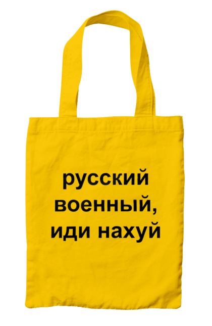 Сумка з принтом "Російський військовий, йди нахуй". 18+, агресія, армія, війна, військовий, гумор, зміїний, йди нахуй, мем, оборона, острів, патріот, прикордонники, рашка, російська, російський військовий, росія, україна. 2070702