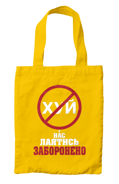 Сумка с принтом У нас ругаться запрещено. Для офиса, молодежная, подарок коллеге, прикольная, ругаться запрещено, смешно, у нас, юмор. 2070702