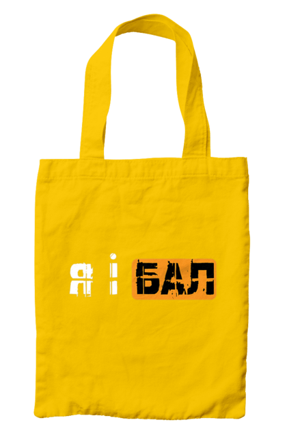 Сумка з принтом "Я і бал". Гумор, мем, молодіжна, прикол, приколи, прикольні написи, смішна, я і бал. 2070702