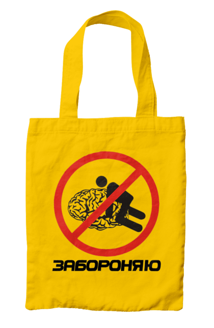 Сумка з принтом "Забороняю". Гумор, забороняю, мем, мозок, прикол, с принтом, смішна. 2070702