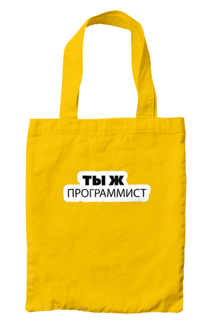 Сумка з принтом "Ти ж програміст". Angular, c, css, html, it, javascript, jquery, php, python, react, svelt, vue, айтишник, айті, гумор, код, кодувати, прогер, програміст, програмісти, ти ж, ти ж програміст, тиж програміст. 2070702
