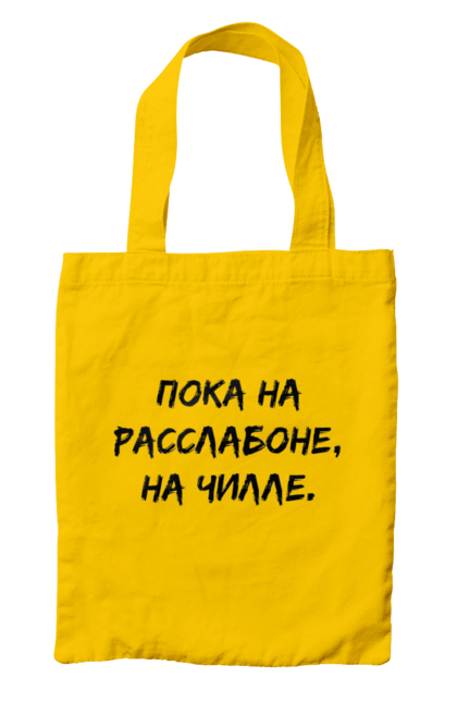 Сумка з принтом "Поки На Раслабоні, На Чіллі, Чорний". Напис, расслабон, чіллі. 2070702