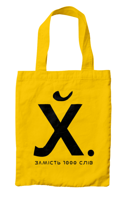 Сумка з принтом "Замість 1000 слів". 18+, актуальне, гумор, замість 1000 слів, мем, прикол, с принтом, смішна. 2070702