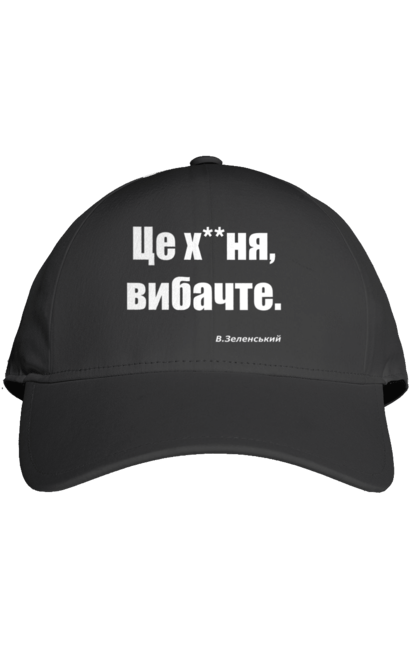Кепка з принтом "Зеленський про санкції". Війна, володимир зеленський, зеленський, зеленський про санкції, патріотична, прикольні написи, смішна, україна, цитата зеленського. 2070702