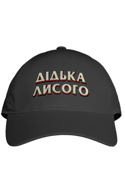 Кепка з принтом "Дідька лисого". Лайка, мова, смішне, смішний напис, смішні, смішні принти, україна, українська мова, українське, український гумор. 2070702