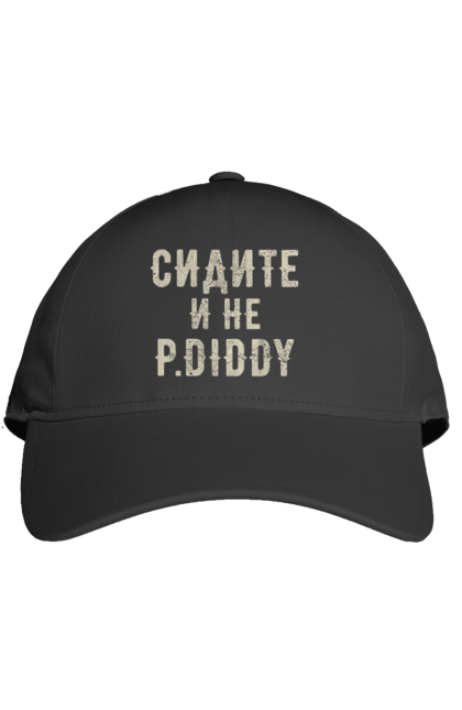 Кепка з принтом "Сидіть і не P.Diddy". Вечірка, голівуд, з текстом, пі дідді, смішне. 2070702