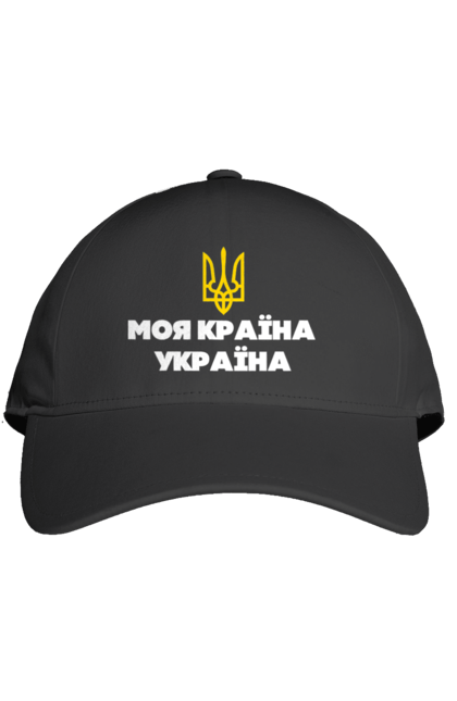 Кепка з принтом "Моя країна  Україна". Батьківщина, герб україни, моя країна, патріот, символіка україни, тризуб україни, україна. 2070702
