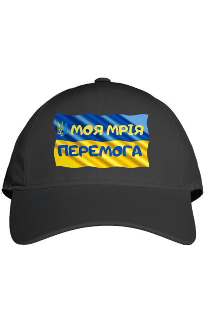 Кепка з принтом "Моя мрія перемога. стяг України. герб України". Герб, герб україни, мрія, мрія перемога, перемога, стяг, стяг україни, тризуб, україн, україна. 2070702