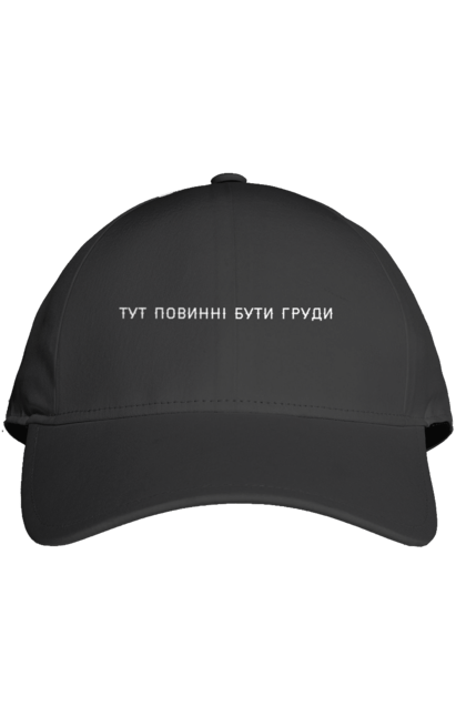 Кепка з принтом "Тут повинні бути груди". Груди, жарт, жінки, напис, смішинка. 2070702