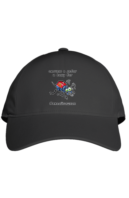 Кепка з принтом "Дивлюся В Дебаг". Айтішник, баг, відладчик, гумор, дебагер, жарт, код, комп’ютерник, налагодження, помилка, програміст, професійний, професія, тест, тижайтішнік, я ж айтішник, я ж програміст. 2070702