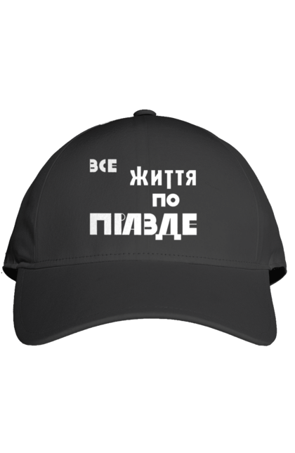 Кепка з принтом "Все життя по Правде". Варламов, варламова, все життя, все по правде, мерч варламова, по правде, правда, прикольна, як у варламова. 2070702