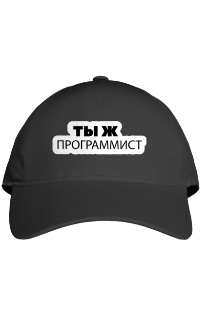 Кепка з принтом "Ти ж програміст". Angular, c, css, html, it, javascript, jquery, php, python, react, svelt, vue, айтишник, айті, гумор, код, кодувати, прогер, програміст, програмісти, ти ж, ти ж програміст, тиж програміст. 2070702