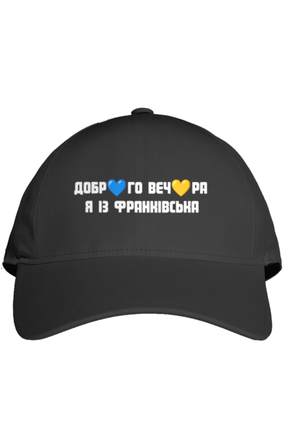 Кепка з принтом "Доброго вечора я із Франківська". Добрий вечір, івано франківськ, місто, незалежність, область, перемога, свобода, україна. 2070702