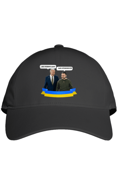 Кепка з принтом "Лупашимо далі)))". Володимир зеленський, джо байден, зустріч президентів, президент америки, президент україни, сполучені штати, україна, українська стрічка. 2070702