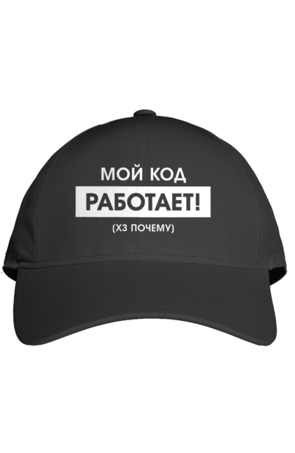 Кепка з принтом "Мій код працює )х чому". Angular, c, css, html, it, javascript, jquery, php, python, react, svelt, vue, айтишник, айті, гумор, код, кодувати, прогер, програміст, програмісти, ти ж, ти ж програміст, тиж програміст. 2070702