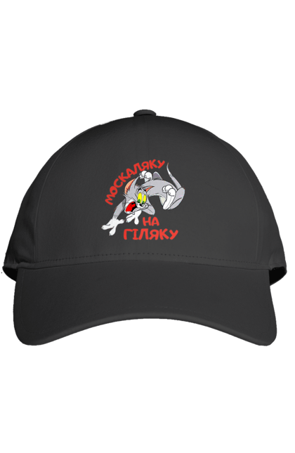 Кепка з принтом "Москаляку на гіляку". Peace for ukraine, support ukraine, ukraine, гіл, гілка, гілок, кацап, кацапи, москаль, москаляка, москаляку, на гіляку. 2070702