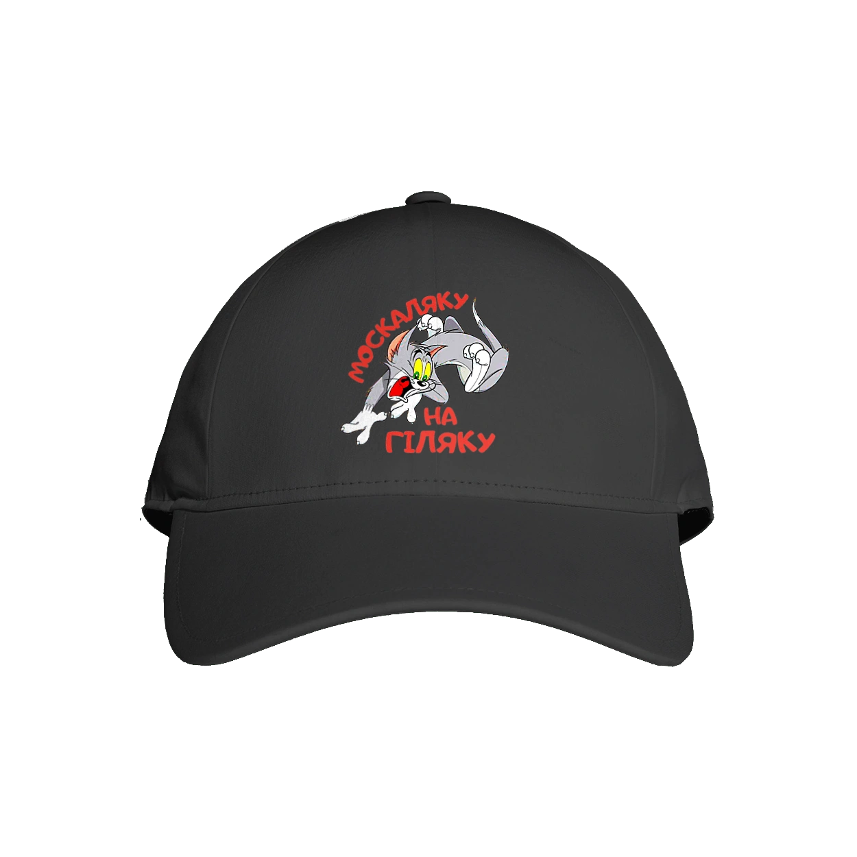 Москаляку на гіляку