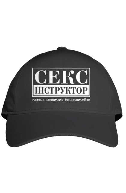 Кепка с принтом Секс Инструктор. Мем, молодежная, первое занятие бесплатно, прикол, прикольная, секс, секс инструктор, юмор. 2070702