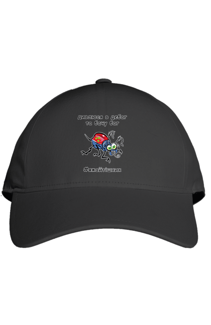 Кепка з принтом "Дивлюся В Дебаг". Баг, відладчик, гумор, дебагер, жарт, код, комп, комп’ютерник, налагодження, помилка, програміст, професійний, професія, тижайтішнік, я ж айтішник, я ж програміст. 2070702