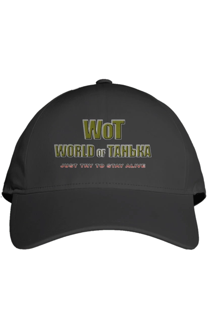 Кепка с принтом Вот Мир Таньки. Женское, игра, имя, компьютер, компьютерная игра, компьютерные игры, мир, мир танков, пародия, прикол, танечка, танк, танки, таня, татьяна, шутка, юмор. 2070702