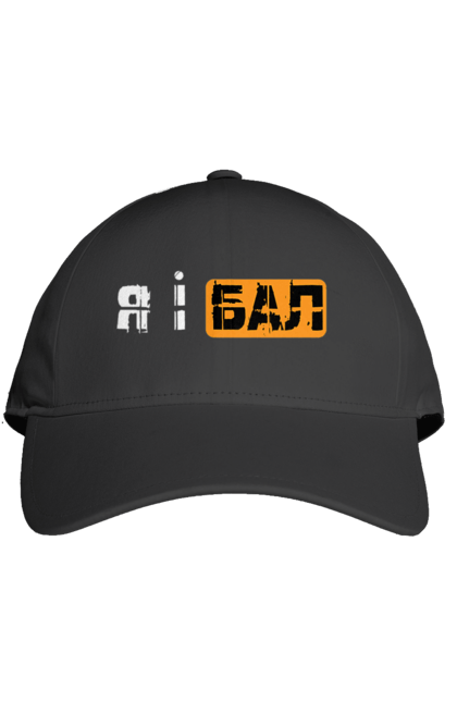 Кепка с принтом Я и бал. Мем, молодежная, прикол, приколы, прикольные надписи, смешная, юмор, я и бал. 2070702