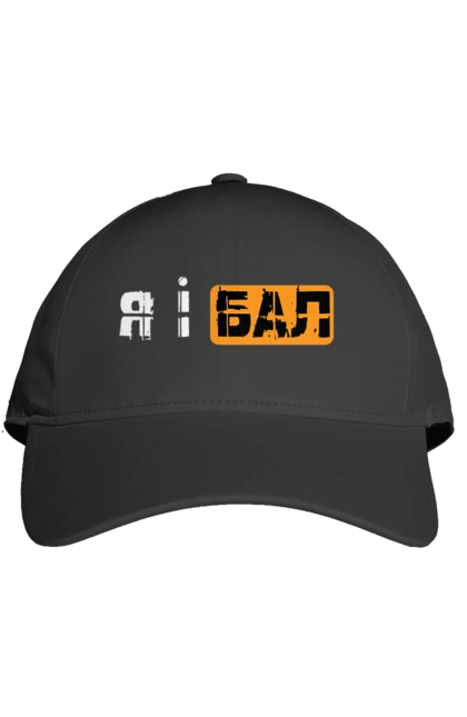 Кепка с принтом Я и бал. Мем, молодежная, прикол, приколы, прикольные надписи, смешная, юмор, я и бал. 2070702