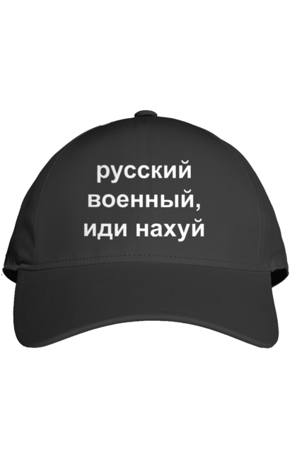 Кепка з принтом "Російський військовий, йди нахуй". 18+, агресія, армія, війна, військовий, гумор, зміїний, йди нахуй, мем, оборона, острів, патріот, прикордонники, рашка, російська, російський військовий, росія, україна. 2070702