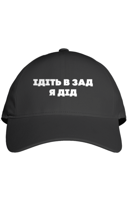 Кепка з принтом "Ідіть в зад я дід". Дід, для чоловіків, ідіть в зад, прикольний напис, смішний напис. 2070702