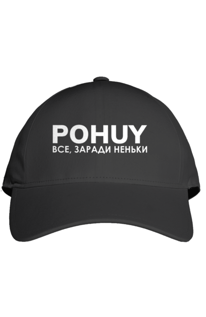 Кепка з принтом "Pohuy". Головнокомандувач, залужний, зеленкскій. 2070702