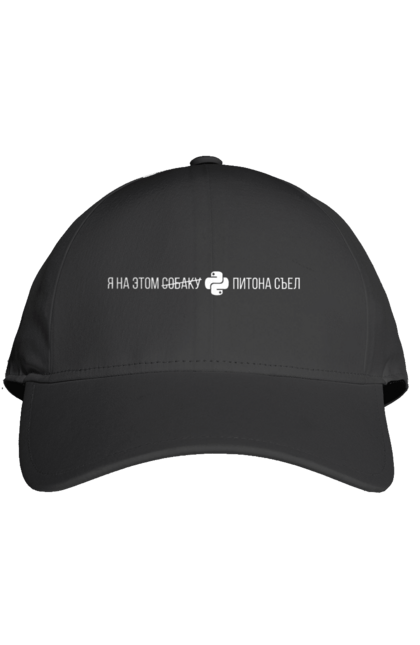 Кепка з принтом "Я на цьому ПІТОНА з`їв". Angular, c, css, html, it, javascript, jquery, php, python, react, svelt, vue, айтишник, айті, гумор, код, кодувати, прогер, програміст, програмісти, ти ж, ти ж програміст, тиж програміст. 2070702
