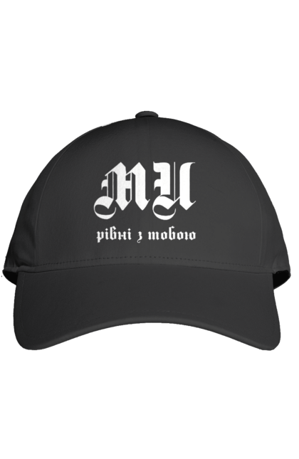 Кепка з принтом "Ми рівні". Готичний шрифт, заклик, ми рівні, надпис, текст. 2070702