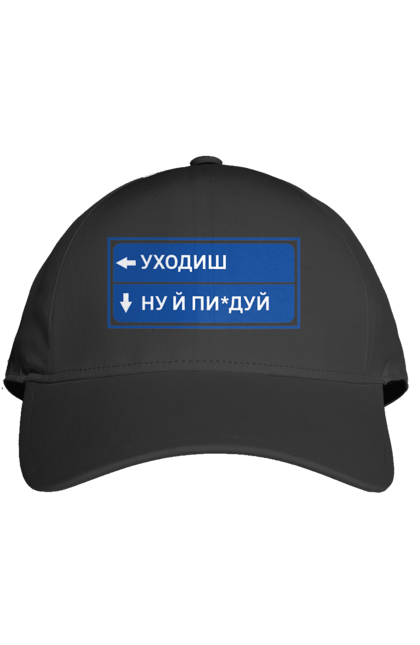 Кепка з принтом "Уходиш". Агрегат, курган, пісня, уходиш. 2070702