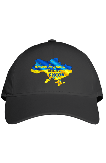 Кепка з принтом "Доброго вечора ми з Києва. Доброго вечора". Доброго, доброго вечора, з києва, київ, ми з києва. 2070702