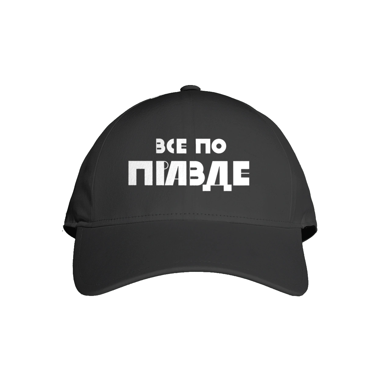 Все по правде