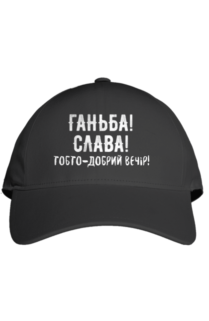 Кепка з принтом "Ганьба! Слава!". Доброго вечора, мем, меми, слава, слава україні, смішні написи, україна, шоу, шоу довгоносиків. 2070702