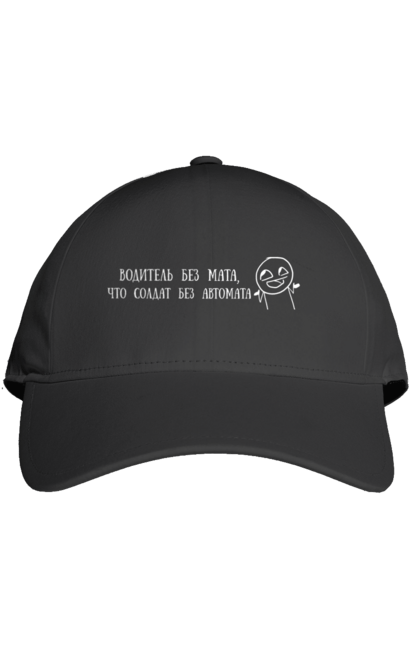 Кепка з принтом "Водій Без Мата, Білий". Автомат, водій, напис, солдат. 2070702