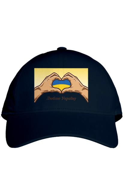 Кепка з принтом "Люблю Україну". Жовтий, люблю україну, прапор, руки, серце, синій, україна. 2070702