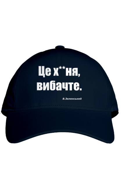 Кепка з принтом "Зеленський про санкції". Війна, володимир зеленський, зеленський, зеленський про санкції, патріотична, прикольні написи, смішна, україна, цитата зеленського. 2070702