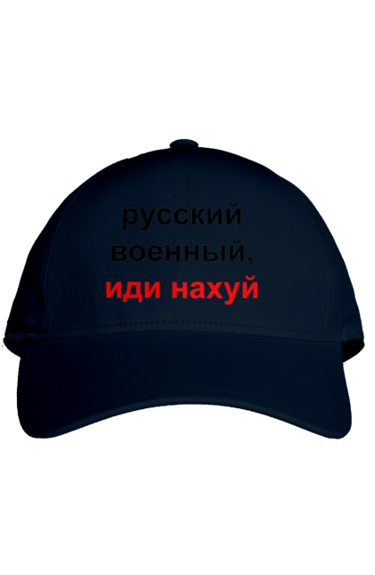 Кепка з принтом "Російський військовий, йди нахуй". 18+, агресія, армія, війна, військовий, гумор, зміїний, йди нахуй, мем, оборона, острів, патріот, прикордонники, рашка, російська, російський військовий, росія, україна. 2070702