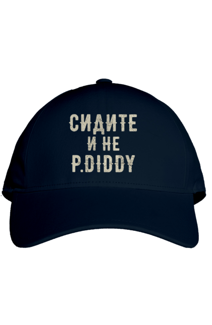 Кепка з принтом "Сидіть і не P.Diddy". Вечірка, голівуд, з текстом, пі дідді, смішне. 2070702