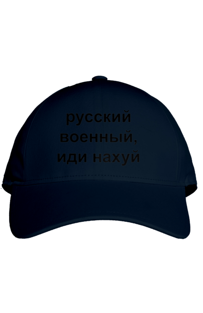 Кепка з принтом "Російський військовий, йди нахуй". 18+, агресія, армія, війна, військовий, гумор, зміїний, йди нахуй, мем, оборона, острів, патріот, прикордонники, рашка, російська, російський військовий, росія, україна. 2070702