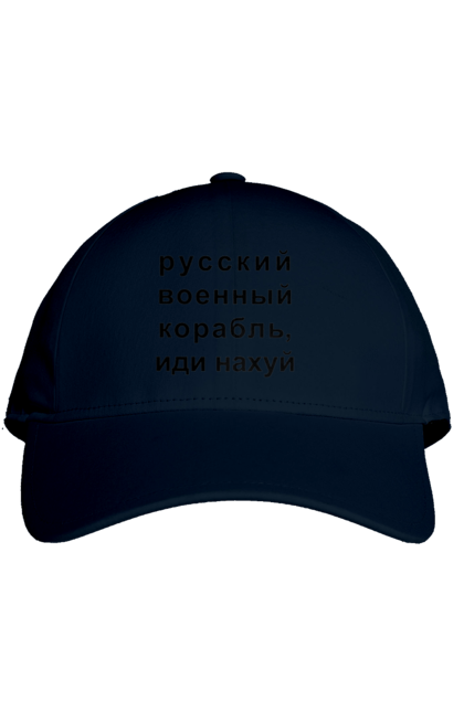 Кепка з принтом "Російський військовий корабель, йди нахуй". 18+, агресія, армія, війна, військовий, гумор, зміїний, йди нахуй, корабель, мем, оборона, острів, патріот, прикордонники, рашка, російська, російський військовий корабель, росія, україна, флот. 2070702