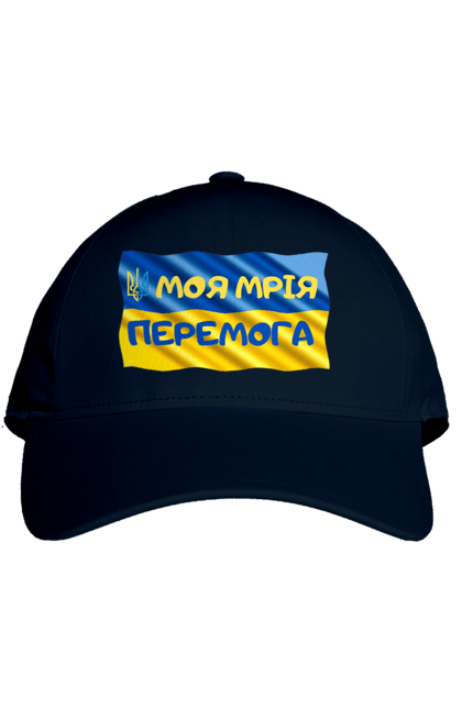 Кепка з принтом "Моя мрія перемога. стяг України. герб України". Герб, герб україни, мрія, мрія перемога, перемога, стяг, стяг україни, тризуб, україн, україна. 2070702